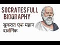 Socrates full  biography in hindi/सुकरात एक महान दार्शनिक