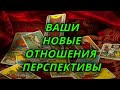 Ваши новые отношения. Перспективы.