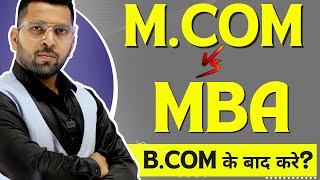 B.Com के बाद क्या करे?, Mba kare ya MCom, MBa करने के फायदे, MBA Vs M.Com, MCom के नुकसान व फायदे