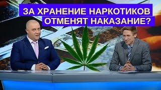 За хранение наркотиков отменят наказание? | Дизель новости