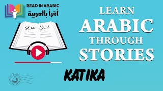 Short Stories for Learners of Arabic (katika) كاتيكا: قصة قصيرة لمتعلمي العربية