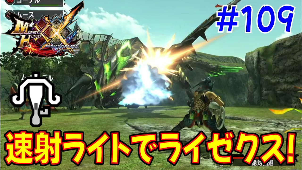 MHXX】【ライト】 もこちーの狩猟生活XX! その109 【モンハン