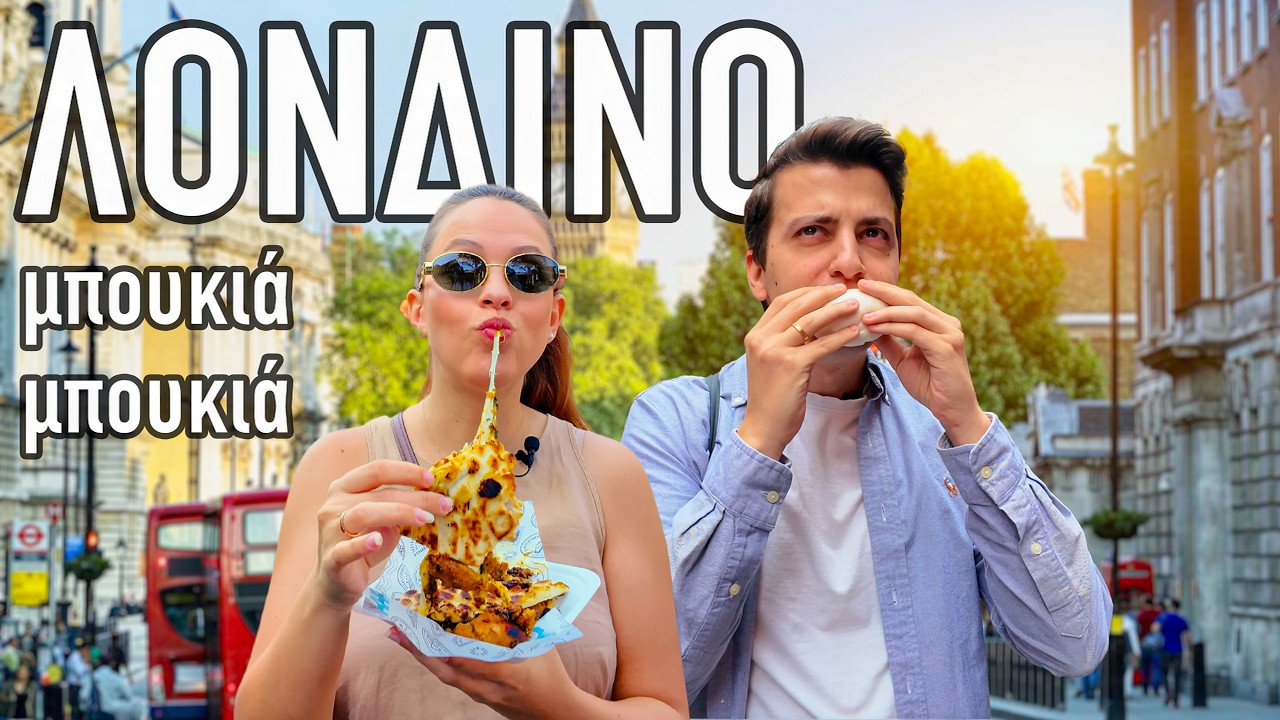 Mήπως το Λονδίνο είναι μόνο για το φαγητό;