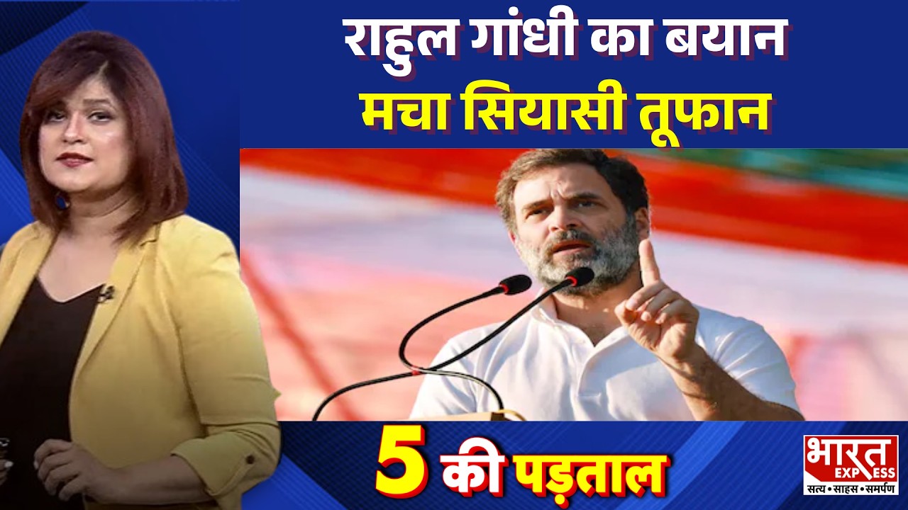 5 KI PADTAL : राहुल गांधी का बयान मचा सियासी तूफान  | Bharat Express