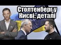 Столтенберг у Києві: деталі | Віталій Портников