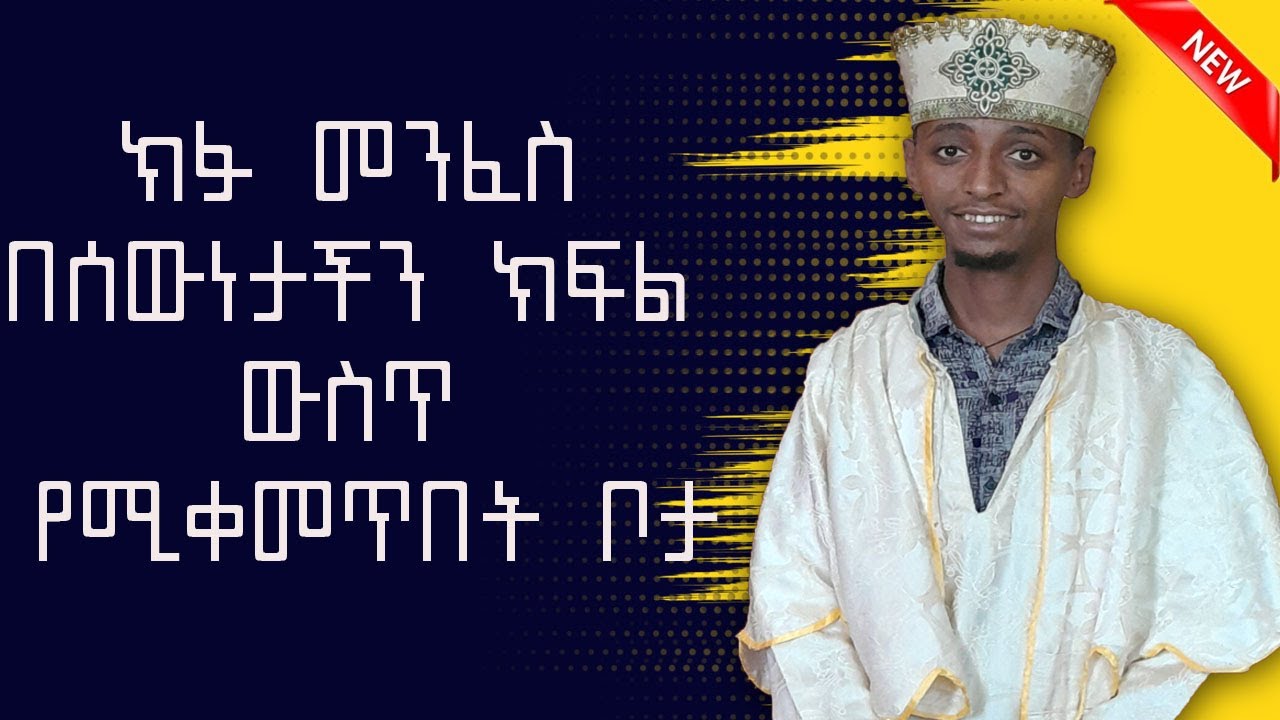 ⚜️ክፋ መንፈስ በሰውነታችን ክፍል የማቀመጥበት ቦታ / መምህር ዲያቆን ማስረሻ አስማረ