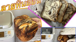 🟡เครื่อง 4 🍞Shokupan🍞ขนมปังช็อคโกแลตลายหินอ่อน⭐️Marble chocolate bread⭐️