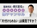 「片付けられない」は病気ですか？【精神科医・樺沢紫苑】