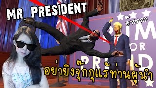 ภารกิจโคตรฮา อย่ายิงประธานาธิบดีโผม | Mr.President! [zbing z.]