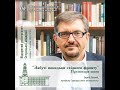 Презентація книги Сергія Плохія "Забуті покидьки східного фронту"