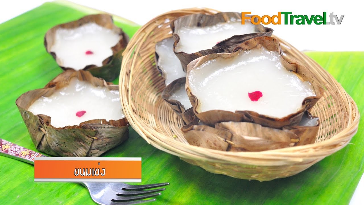 ขนมเข่ง ขนมตรุษจีน | FoodTravel - YouTube