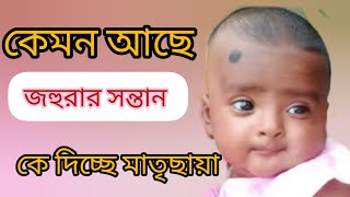 টাঙ্গাইলে কেমন আছে জোহরার সন্তান  কে দিচ্ছে মাতৃছায়া  ।