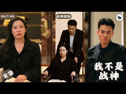 【Multi SUB】女兒在學校被公子哥欺負，男人本想去討回公道卻被對方家長羞辱，只因他是個沒本事的窮屌絲，殊不知男人的真實身份竟是大夏將軍，看他如何討回公道 #男频 #爽文 #短剧 #战神 #独家