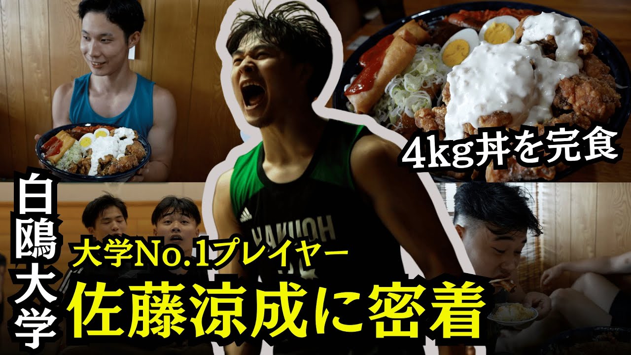【 白鴎大学 バスケ】5話 ｜大学No.１選手の「涼成」に密着。プロが注目する選手の舞台裏とは | 白鴎大学バスケ部ドキュメンタリー