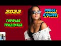 Новинки музыки 2022⚡️ ХИТЫ 2022 ❤️Топ 30 Шазам | Лучшие песни 2022 | New Music 2022 | Best Music