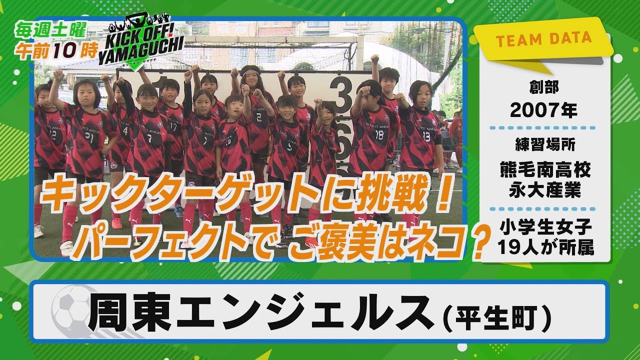 平生町の女子サッカーチームがキックターゲットに挑戦！パーフェクトならご褒美はネコ！？KICK OFF！YAMAGUCHI　2025年1月25日放送回