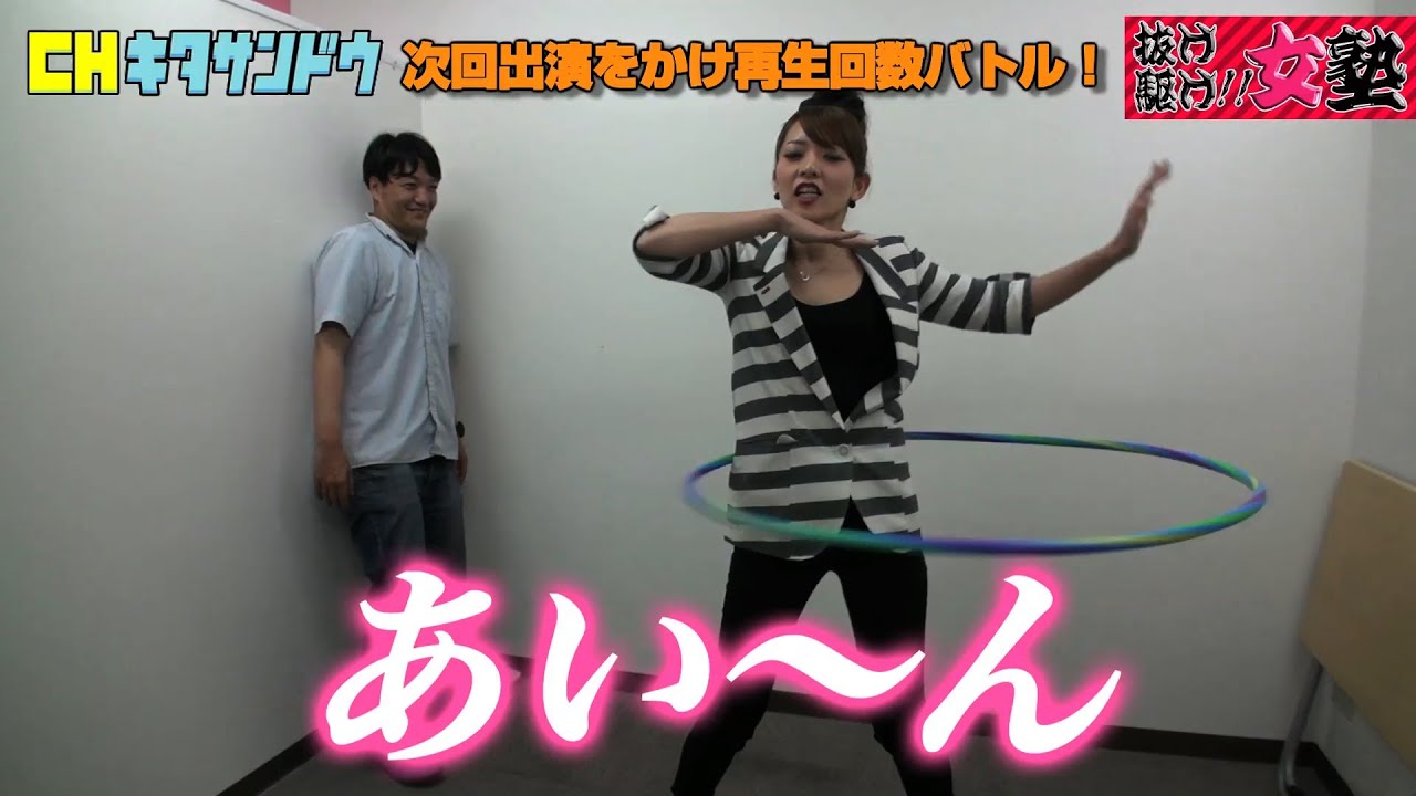 大河内美紗 × フラフープで志村けん「抜け駆け！女塾vol.14」チャンネル北参道