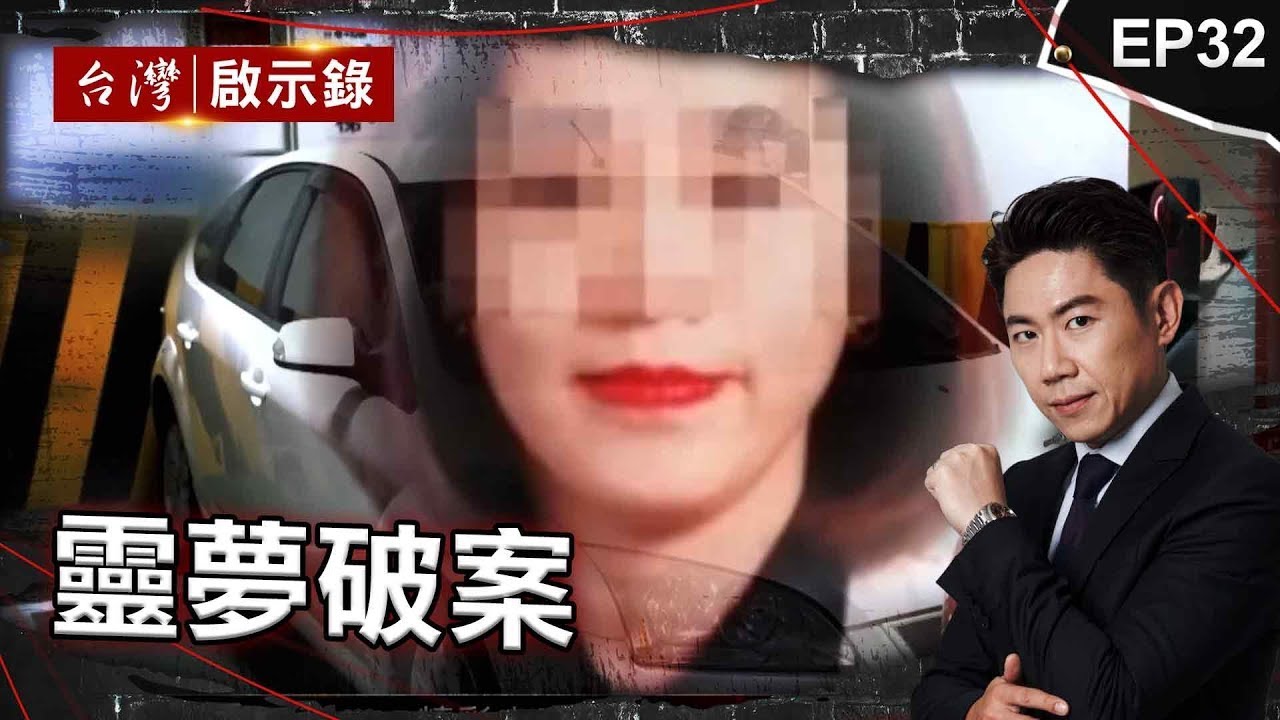 《靈夢破案》阿公離奇失蹤？孫女遭託夢棄屍地點揭鐵桶藏屍案/惡徒恩將仇報奪三命！遇警攻堅不跑：有冤魂抓住腳！/舞小姐失蹤成冤魂？阿嬤託夢車牌與歹徒車輛吻合？【台灣啟示錄】@ebcapocalypse