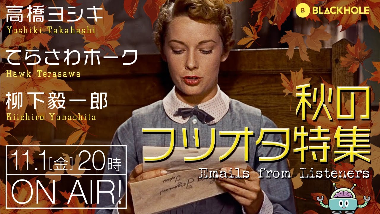 BLACKHOLE秋のフツオタ特集！（高橋ヨシキ＋てらさわホーク＋柳下毅一郎）