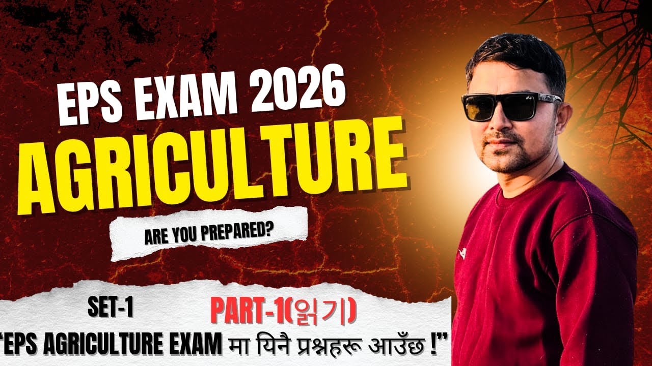 👉 EPS Agriculture Exam 2026 🔥 | Set-1 | यिनै प्रश्न आउँछ !#korean #eps 