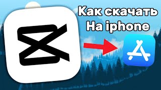 Как скачать CapCut на iphone ? ответ тут.