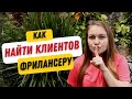 4 способа поиска клиентов на ФРИЛАНСЕ. Моя удаленная работа