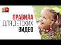 Правила YouTube для видео с детьми. Что нельзя выкладывать на YouTube в 2019 году?