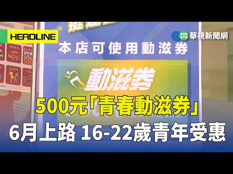 500元「青春動滋券」6月上路 16-22歲青年受惠｜華視新聞 20230323