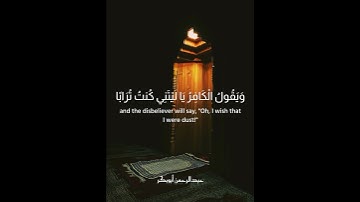 ﴿إِنَّ لِلْمُتَّقِينَ مَفَازًا﴾ سورة النبأ | الآيات: ٣١-٤٠ #المصحف #راحة_نفسية #اكسبلور #surahnaba