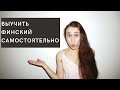 Выучить финский язык самостоятельно