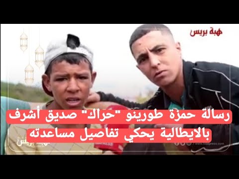 رسالة حمزة طورينو حراك صديق أشرف بالايطالية وتفاصيل مساعدته