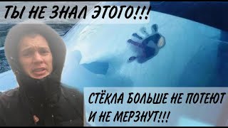 СТЁКЛА БОЛЬШЕ НЕ ПОТЕЮТ и НЕ МЁРЗНУТ!!!Ты не знал этого!!! Попробуй и убедись сам!!!СТАЛО КОМФОРТНО!