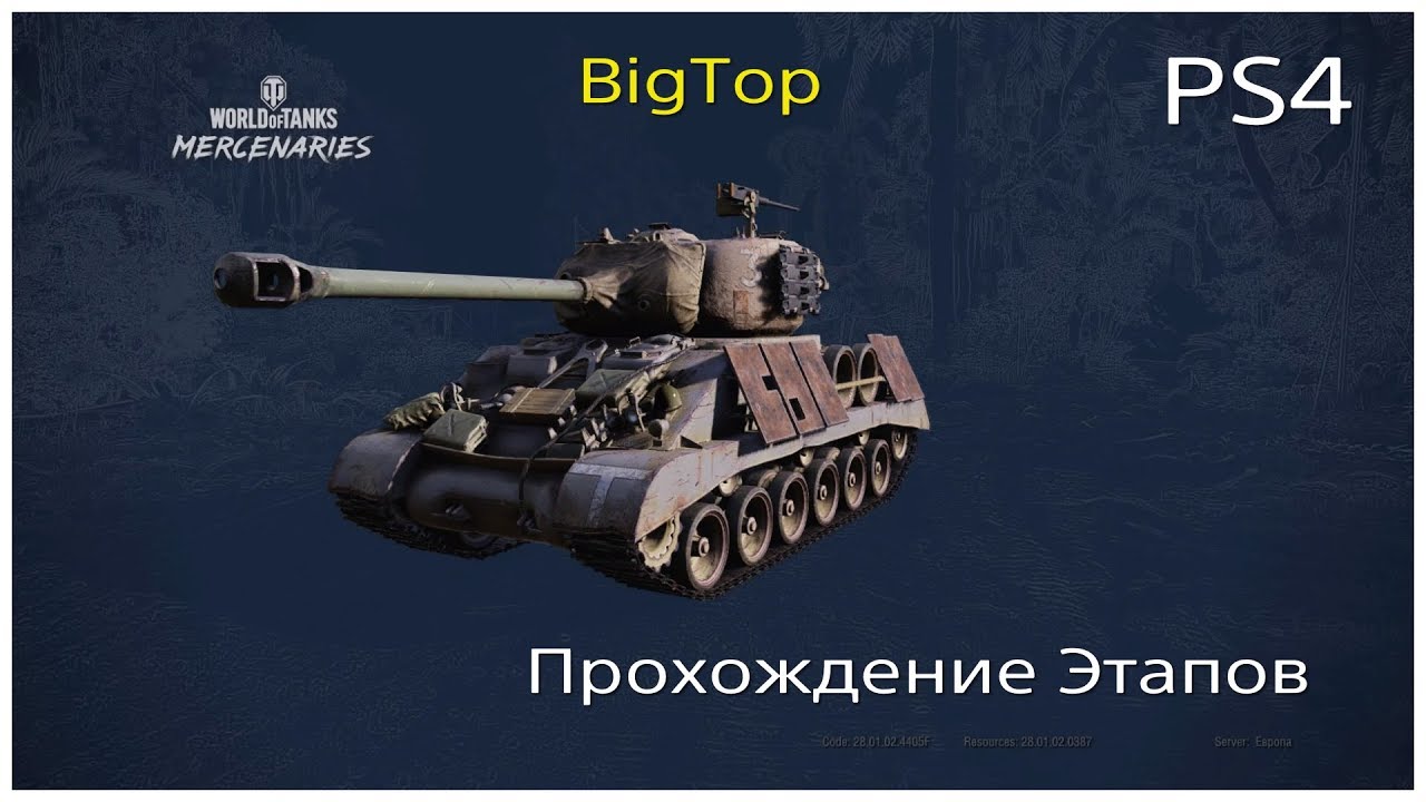 Прошедшая по этапу 8. Наемники WOT. WOT Console танки наёмников. WOT ps5.