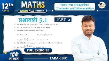 Class 12 Math Exercise 5.1 Ncert Solution | कक्षा 12 गणित प्रश्नावली 5.1 | 12th Maths | Part 2