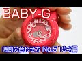 【時刻合わせ】#9 BABY-Gの時刻の合わせ方 取説No5194編【加藤時計店】