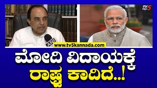 Subramanian Swamy: ಮೋದಿ ವಿದಾಯಕ್ಕೆ ರಾಷ್ಟ್ರ ಕಾದಿದೆ..! | Tv5 Kannada