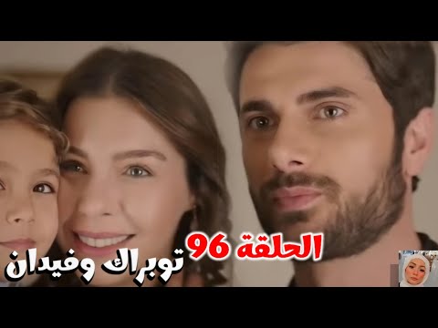 توبراك وفيدان الحلقة 96 الغيرة قلبت كل حاجة إيدان حاولت تكسر الهدية لكن المفاجأة كانت أكبر منها