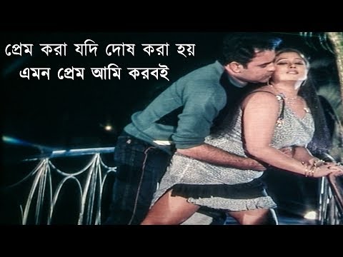 প্রেম করা যদি দোষ করা হয় | Moyuri | Bangla Movie Song | Dhakar Rani