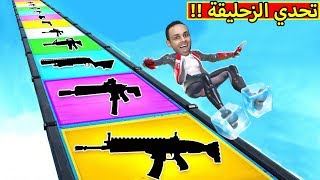 فورت نايت : تحدي الزحليقة | Fortnite !! 🤪🔥