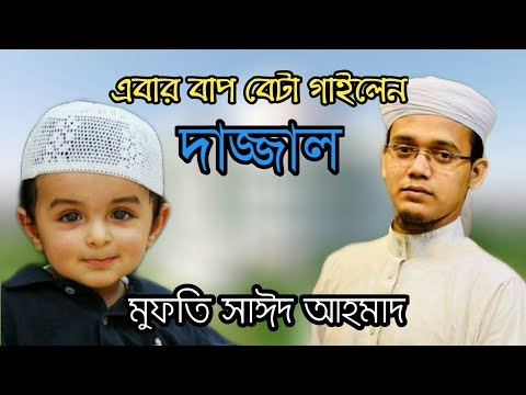 dajjal-song-|-দাজ্জাল-গজল-গাইলো-বাপ-বেটা-|-মুফতী-সাঈদ-আহমাদ-কলরব