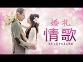 2018年 - 婚礼歌曲 - [2018 English Love Songs List] - 有史以来最好的英文歌曲