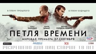 Петля времени, 2012 - русский трейлер HD