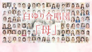 白ゆり合唱団「母」