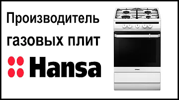 Производитель газовых плит Hansa. Где их собирают и производят?