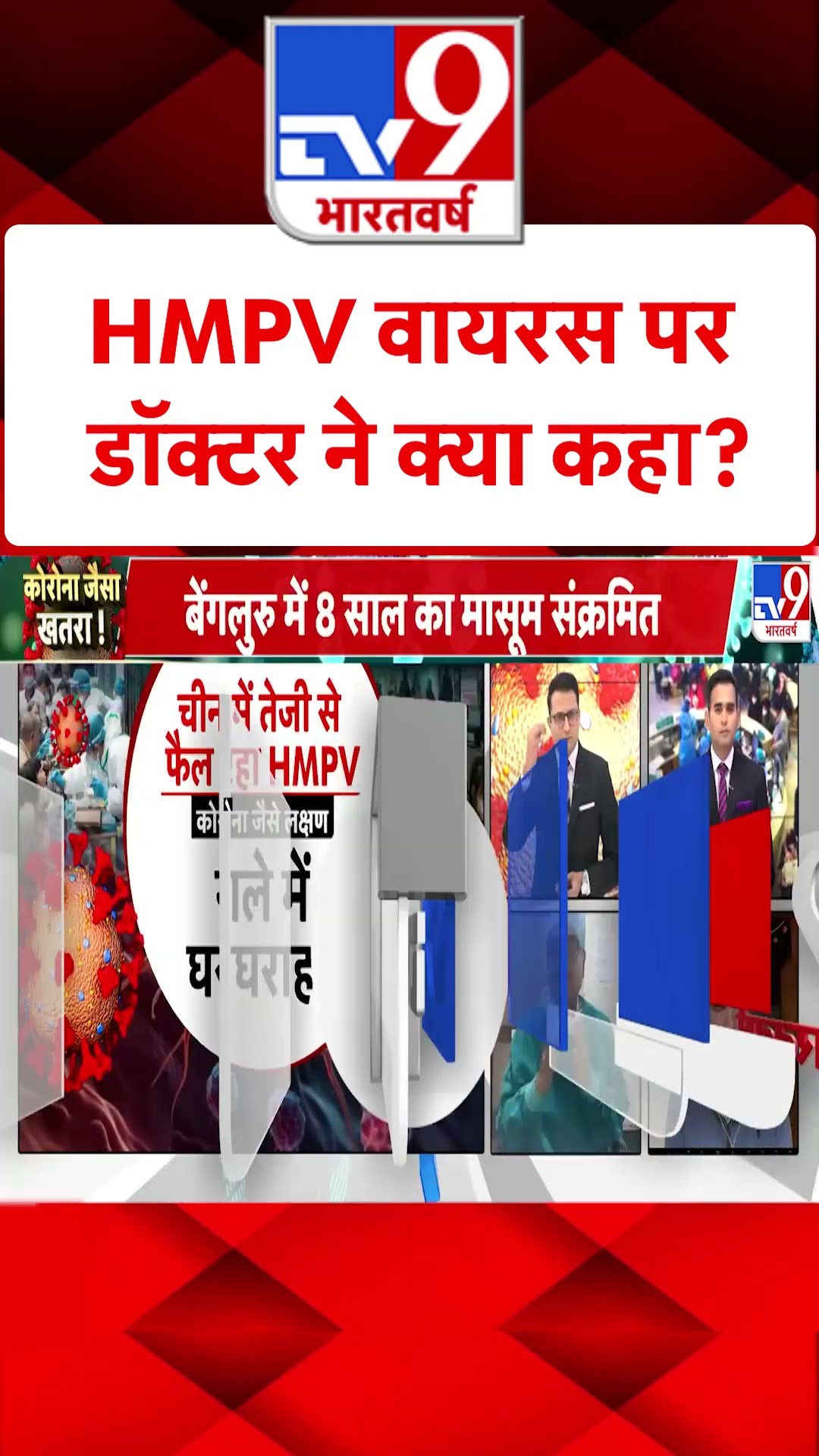 China HMPV Virus : HMPV वायरस पर डॉक्टर ने क्या कहा | #tv9shorts