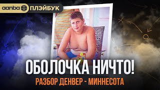 ДЕНВЕР ПОДОБРАЛ КЛЮЧИ! НО ОБО ВСЕМ ПО ПОРЯДКУ