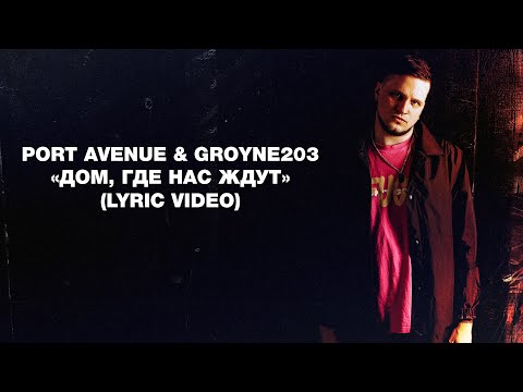 Port Avenue & groyne 203 - «Дом, где нас ждут» (Lyric Video)
