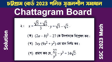 Chattogram Board SSC 2023 Math Question Solution | চট্টগ্রাম বোর্ড এসএসসি ২০২৩ গনিত প্রশ্ন সমাধান