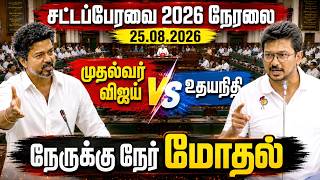 🔴Live : TN Assembly முதல்வர் விஜய் அனல் பறக்கும் விவாதம்🔥Udhayanidhi | DMK | ADMK | CM Vijay Speech