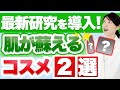 幹細胞コスメを超える"最新再生医療コスメ"を2つ紹介します。